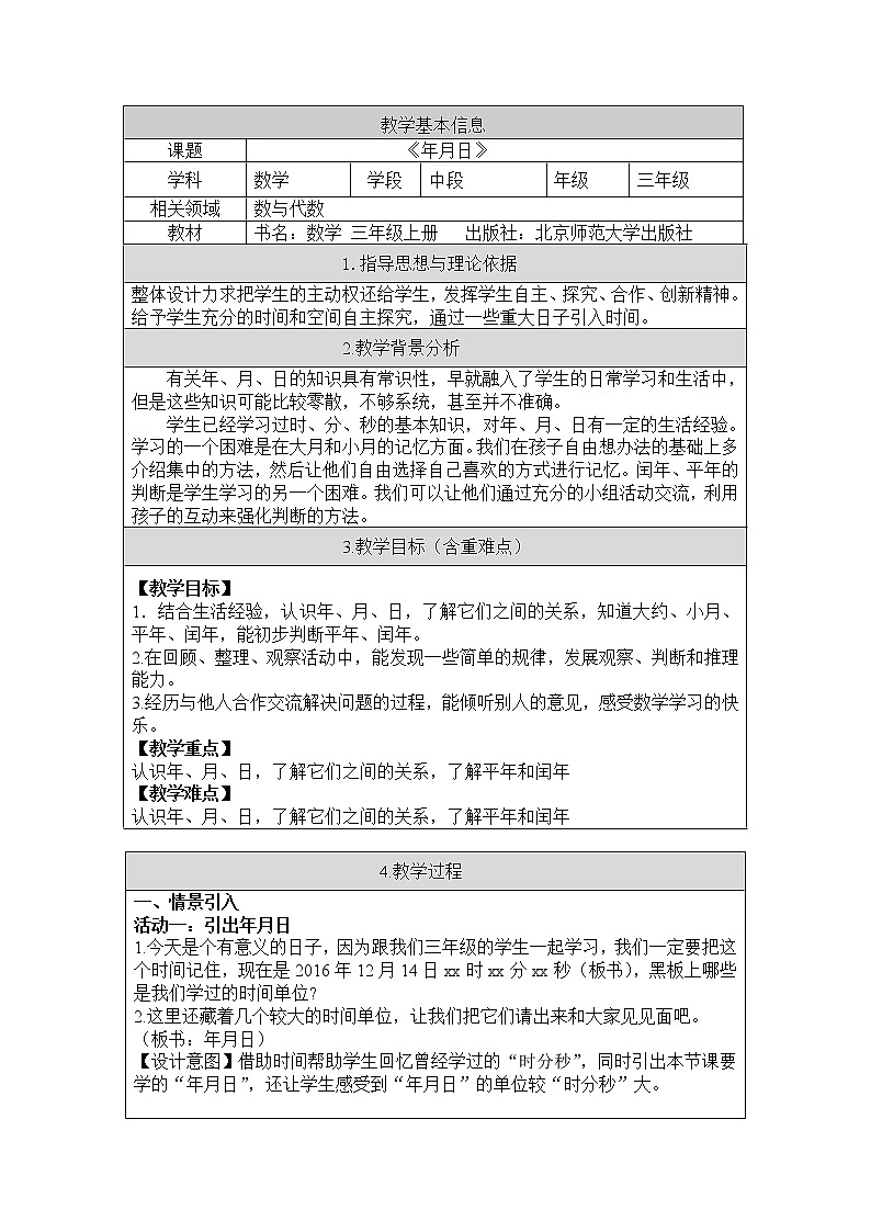 北师大版数学三年级上册 7.1 看日历(1)教案第1页