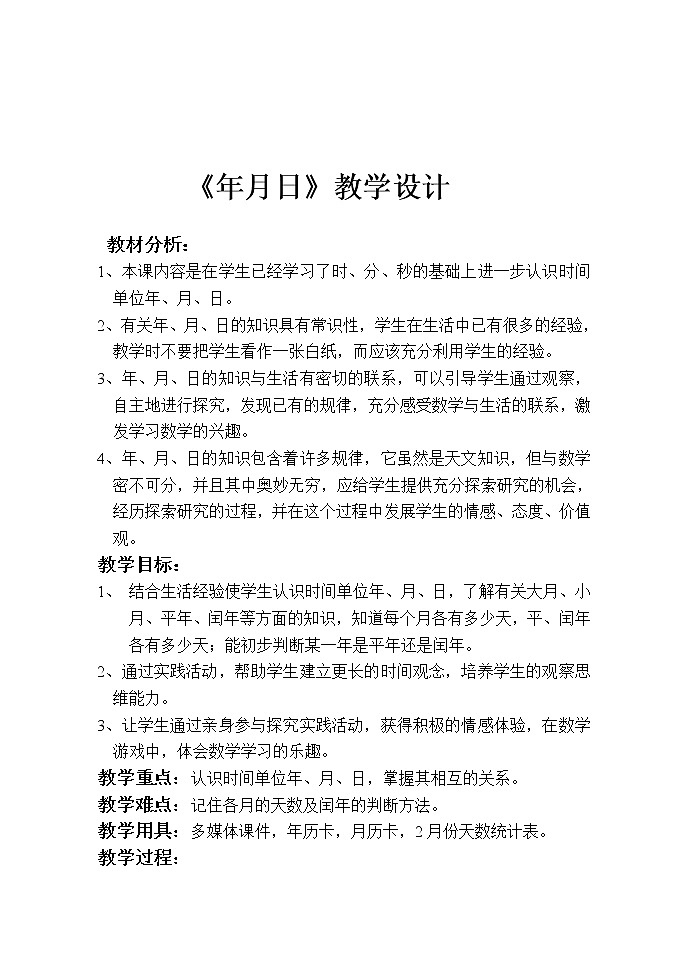 北师大版数学三年级上册 七 年月日教案01