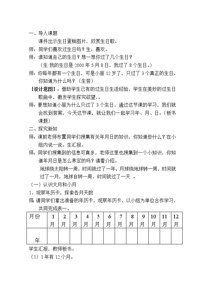 北师大版数学三年级上册 七 年月日教案02