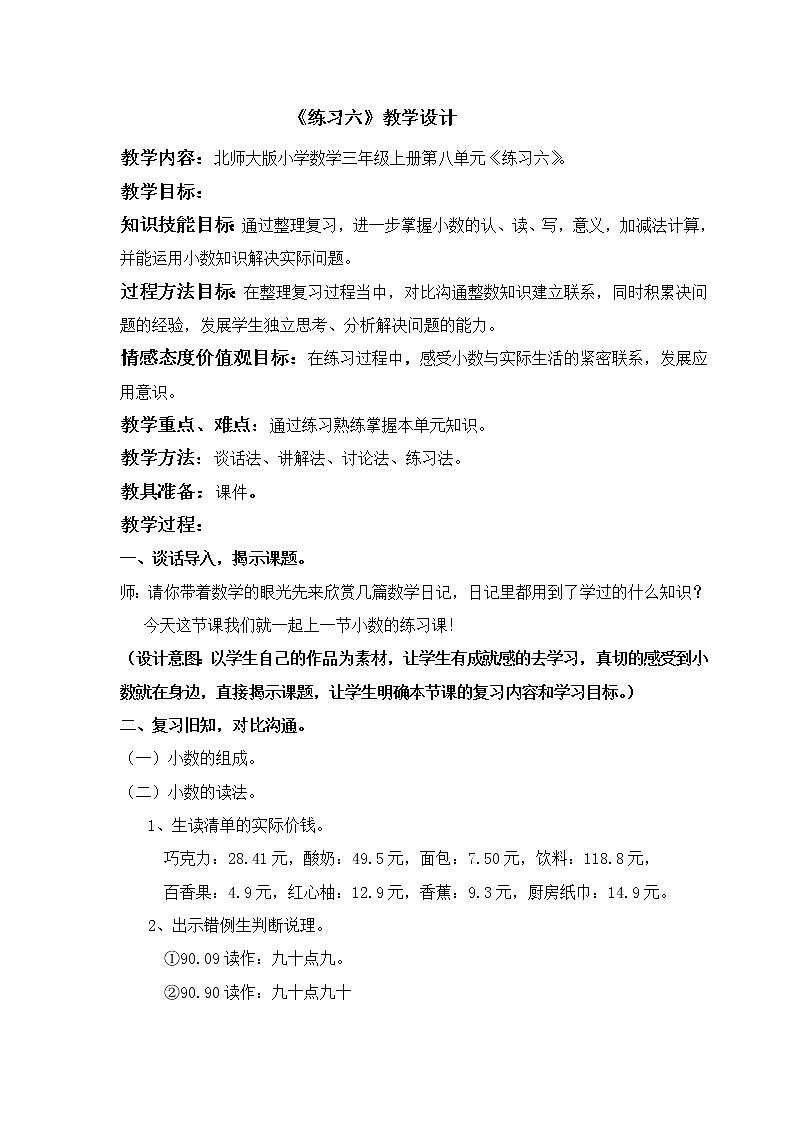 北师大版数学三年级上册 第七单元 练习六(1)教案01