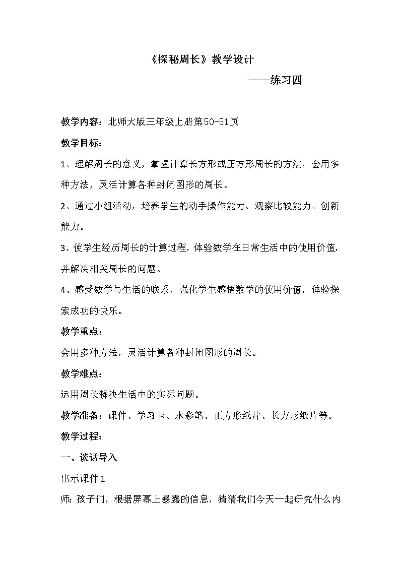 北师大版数学三年级上册 第五单元 练习四(1)教案01