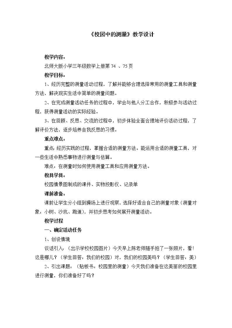 北师大版数学三年级上册 数学好玩  校园中的测量教案第1页