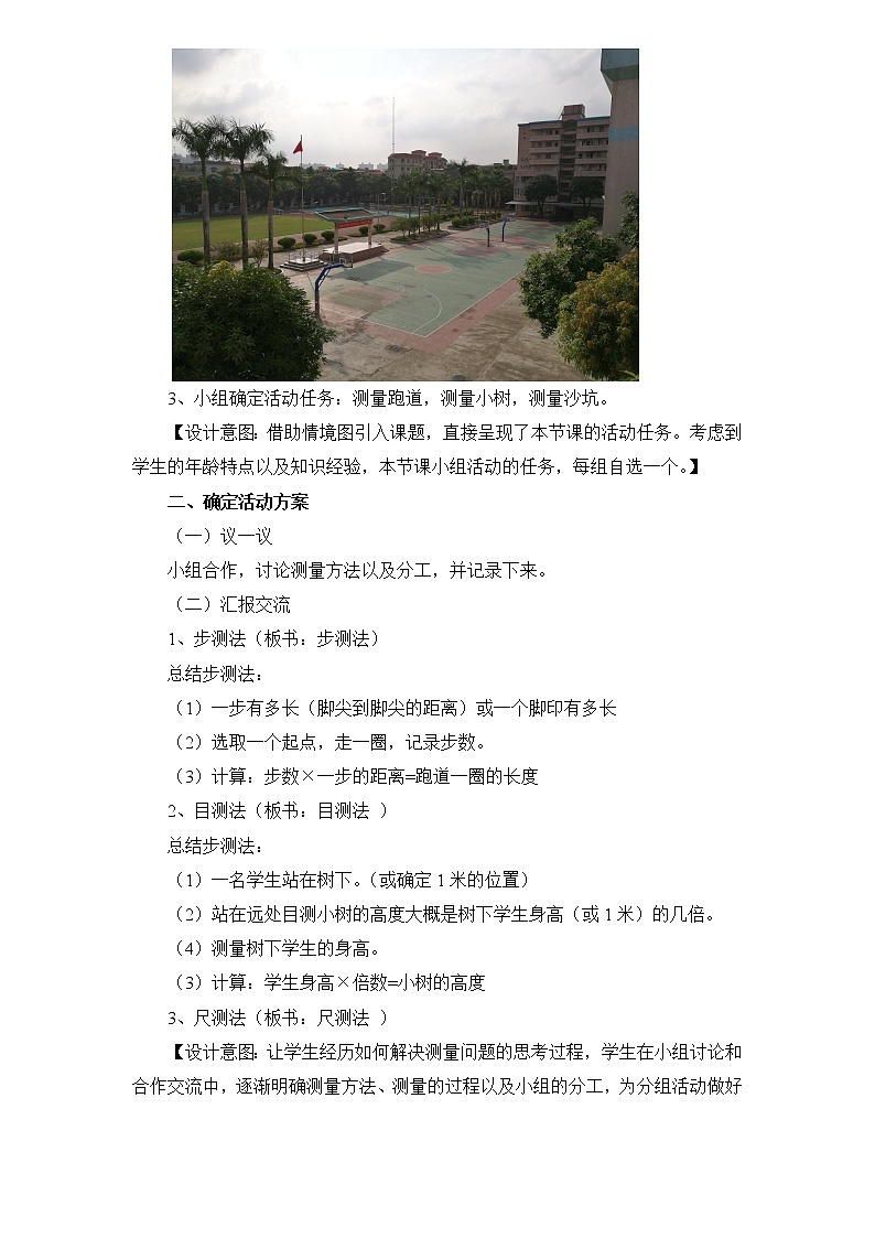 北师大版数学三年级上册 数学好玩  校园中的测量教案第2页