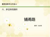 冀教版數(shù)學五年級上冊 六 多邊形的面積-《鋪甬路》 課件