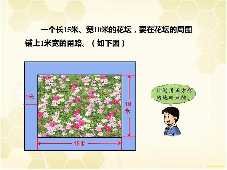 冀教版数学五年级上册 六 多边形的面积-《铺甬路》 课件02