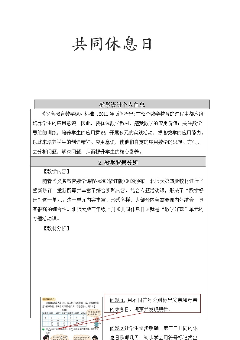 北师大版数学三年级上册 数学好玩  时间与数学教案01