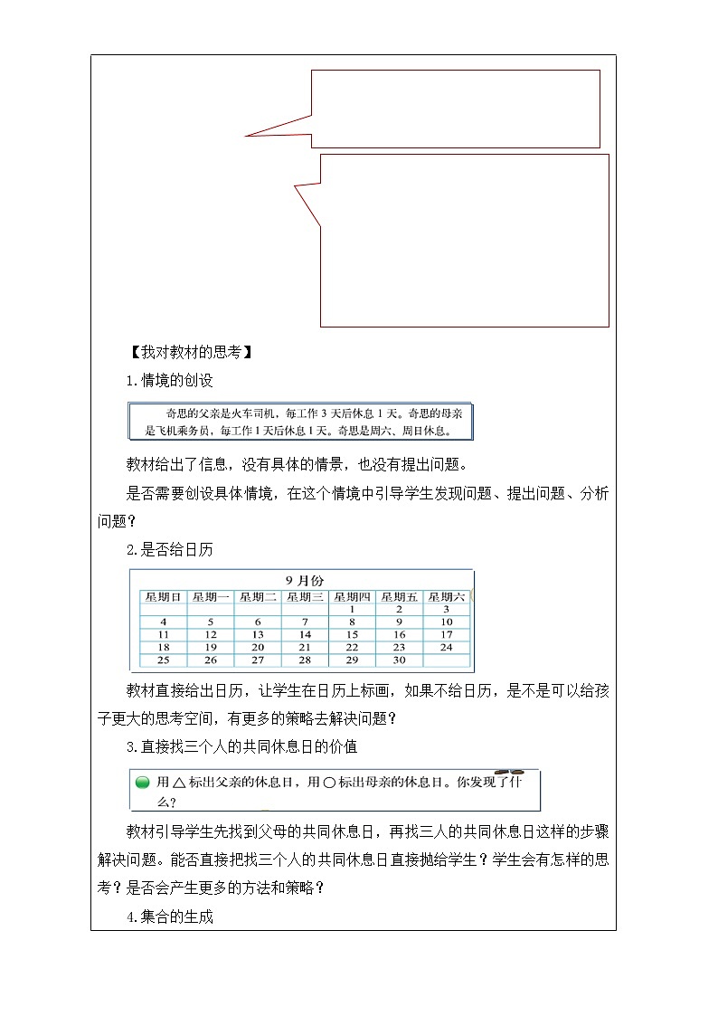 北师大版数学三年级上册 数学好玩  时间与数学教案02