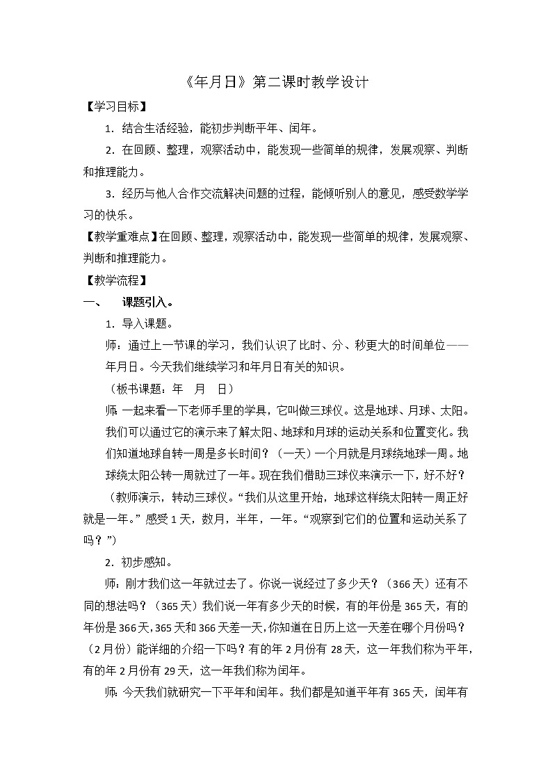 北师大版数学三年级上册 7.1 看日历教案01