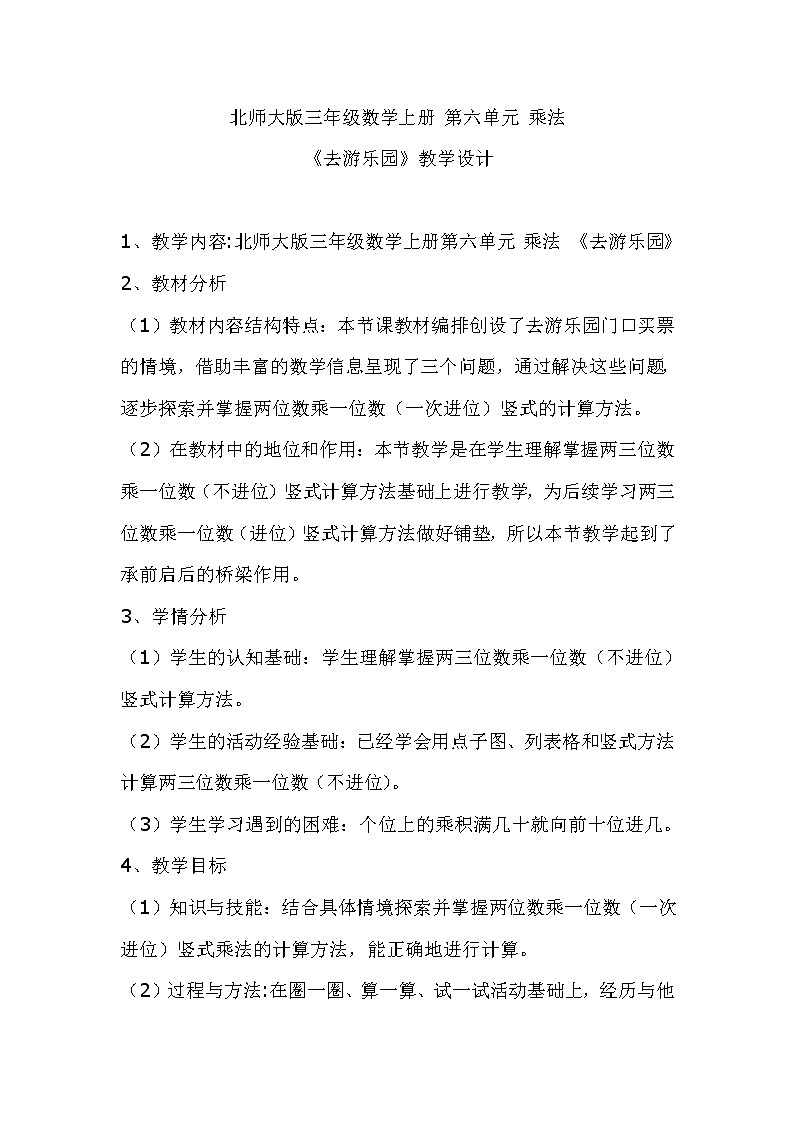 北师大版数学三年级上册 6.2 去游乐园(1)教案第1页