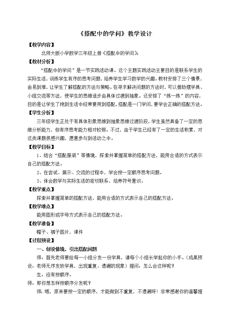 北师大版数学三年级上册 数学好玩  《搭配中的学问》教案第1页