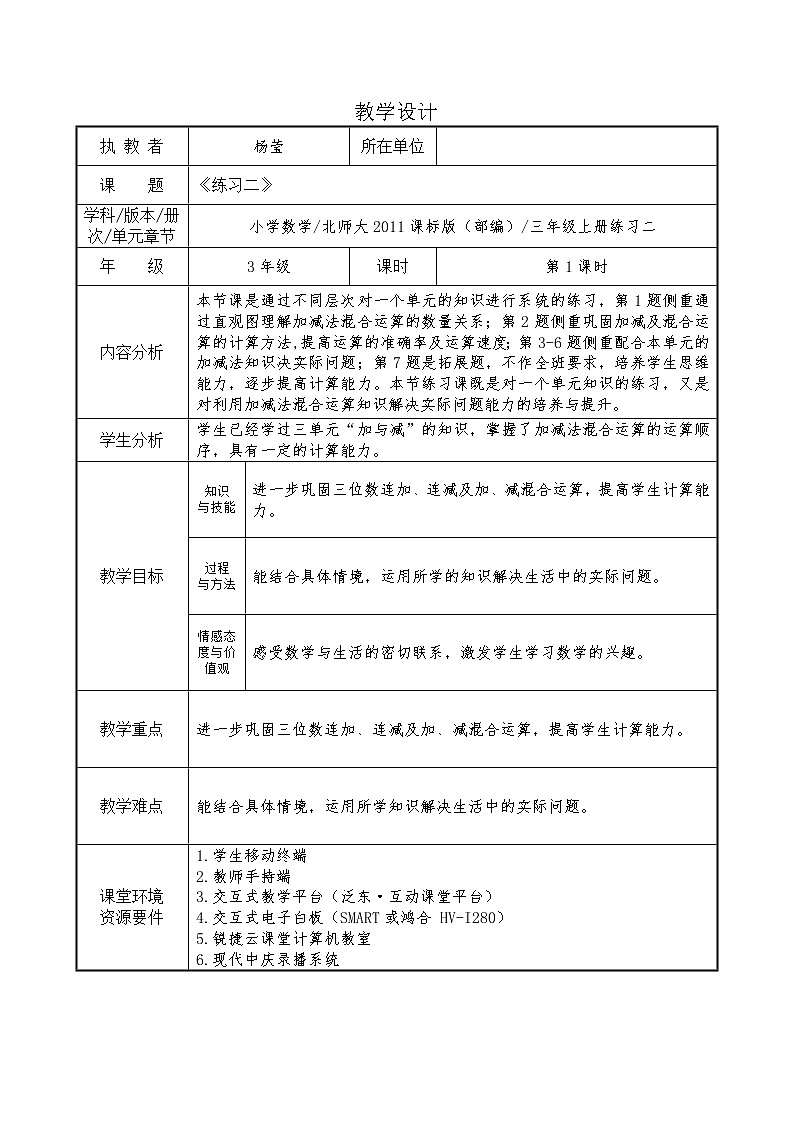 北师大版数学三年级上册 第三单元 练习二教案第1页