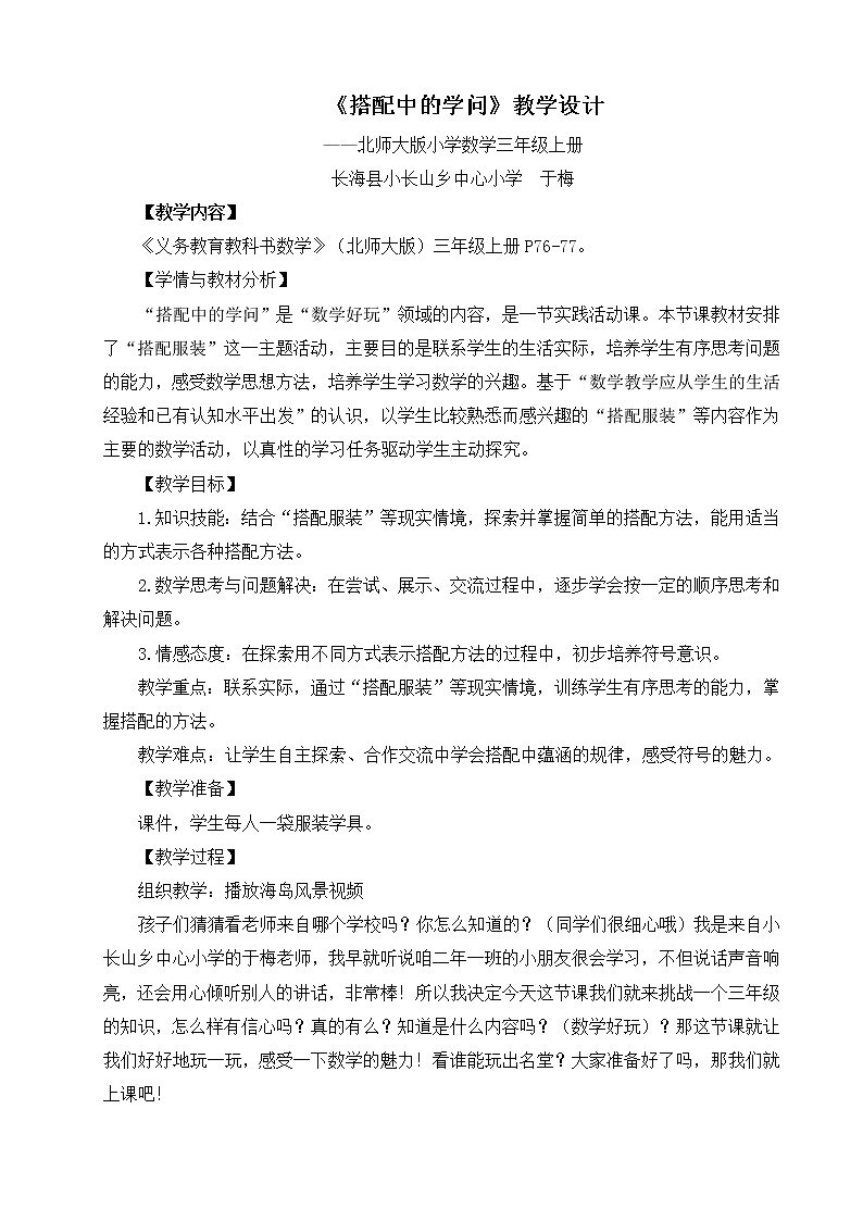 北师大版数学三年级上册 数学好玩  搭配中的学问教案01