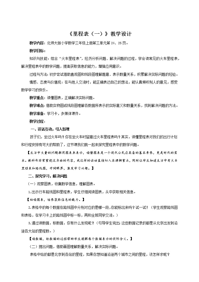 北师大版数学三年级上册 3.4 里程表（一）教案第1页