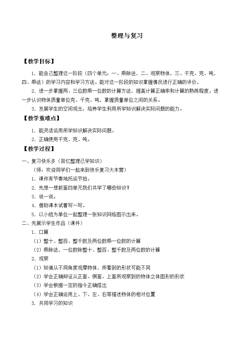 北师大版数学三年级上册 整理与复习_教案第1页