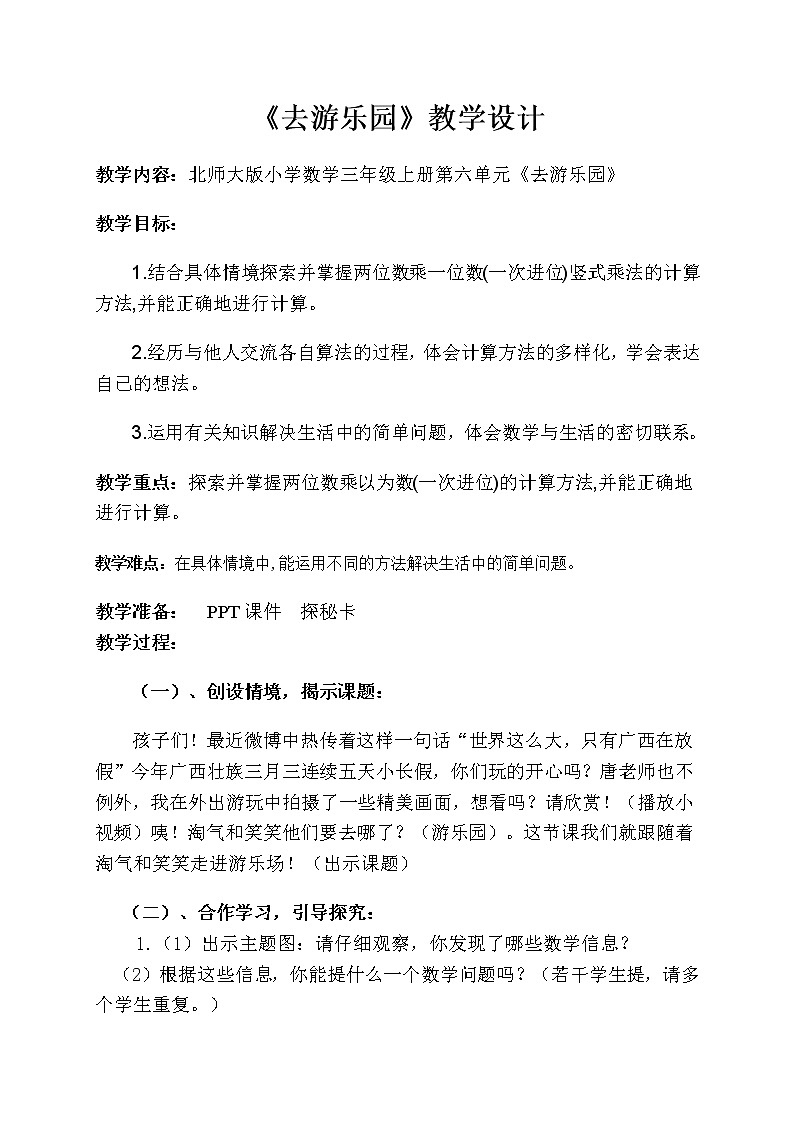 北师大版数学三年级上册 6.2 去游乐园教案第1页