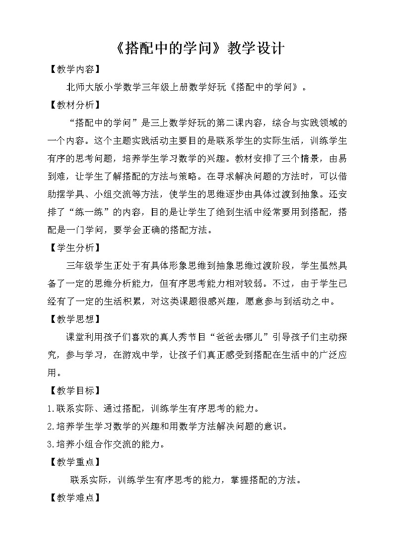 北师大版数学三年级上册 数学好玩  搭配中的学问(2)教案01
