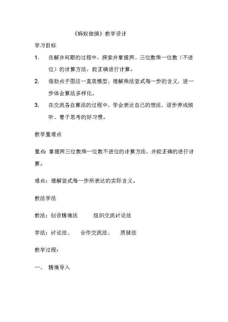 北师大版数学三年级上册 6.1 蚂蚁做操教案第1页