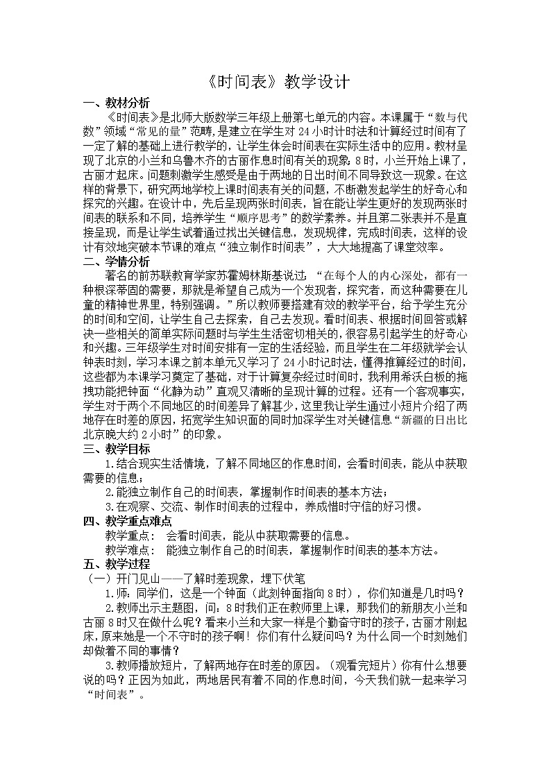 北师大版数学三年级上册 7.3 时间表教案第1页