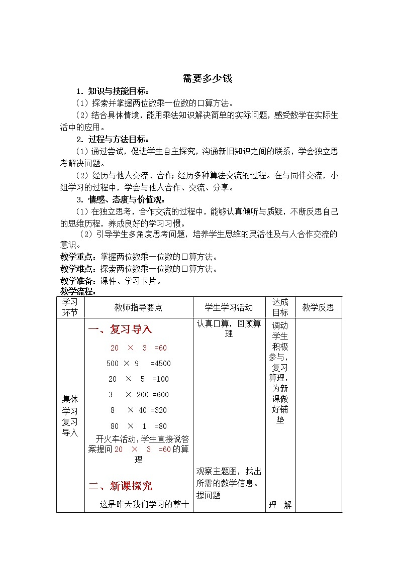 北师大版数学三年级上册 4.2 需要多少钱 (3)教案第1页