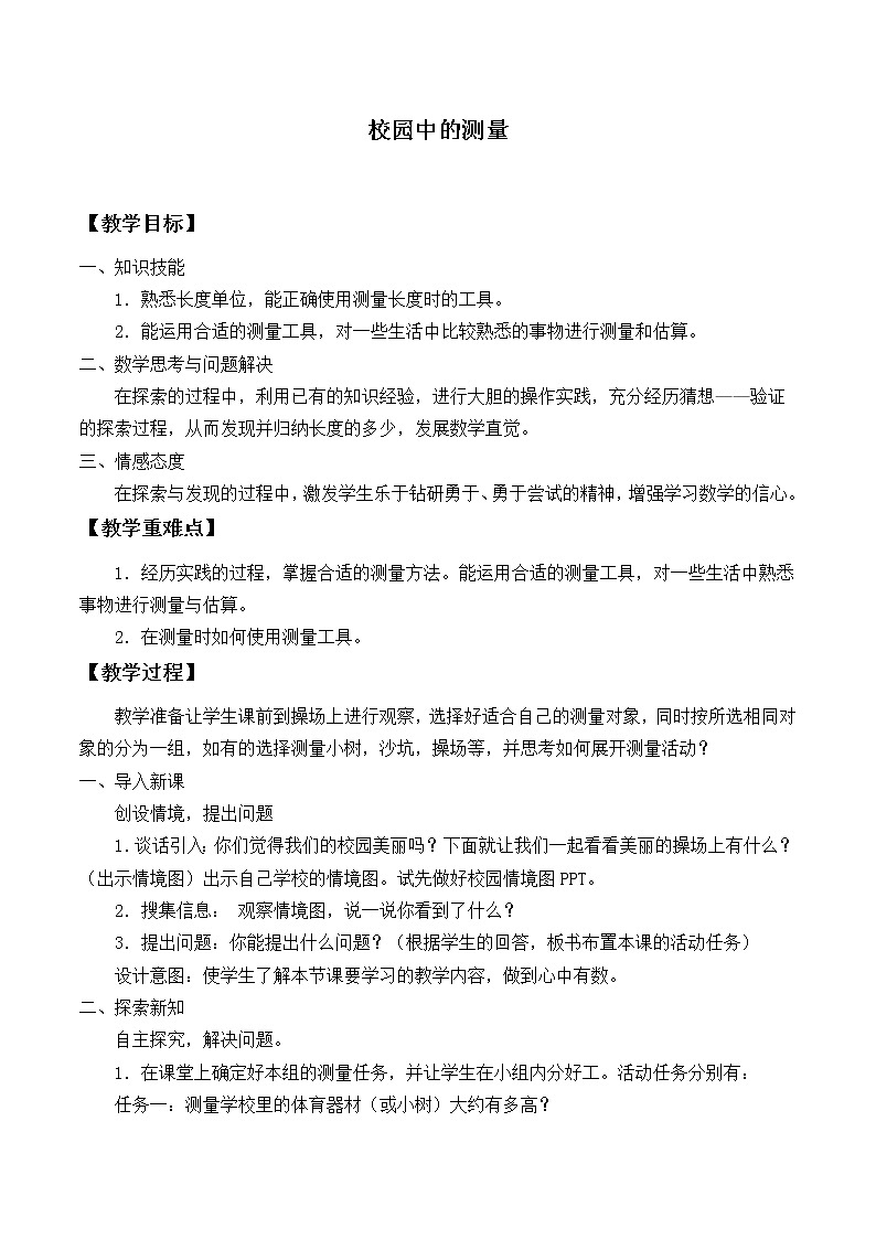 北师大版数学三年级上册 数学好玩  校园中的测量_教案第1页