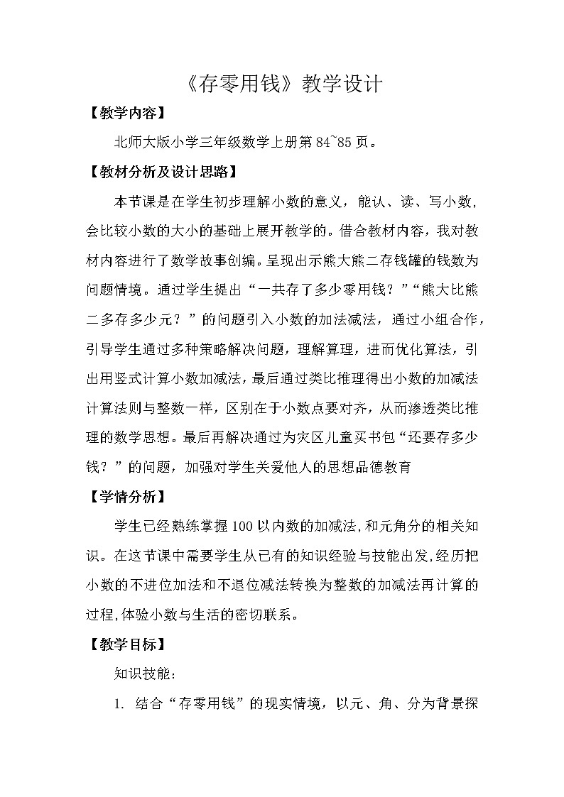 北师大版数学三年级上册 8.3 存零用钱(1)教案01
