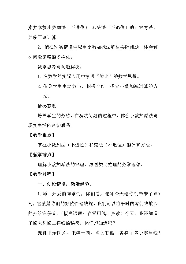 北师大版数学三年级上册 8.3 存零用钱(1)教案02