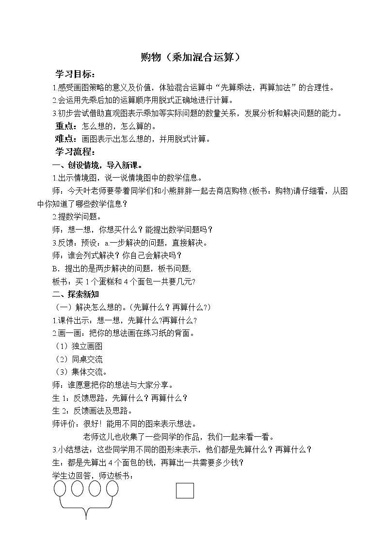 北师大版数学三年级上册 1.1小熊购物教案第1页