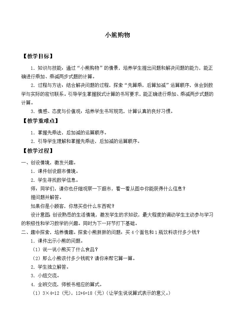北师大版数学三年级上册 1.1小熊购物_教案第1页