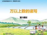 西师大版四年级数学上册 万以上数的读写3课件PPT