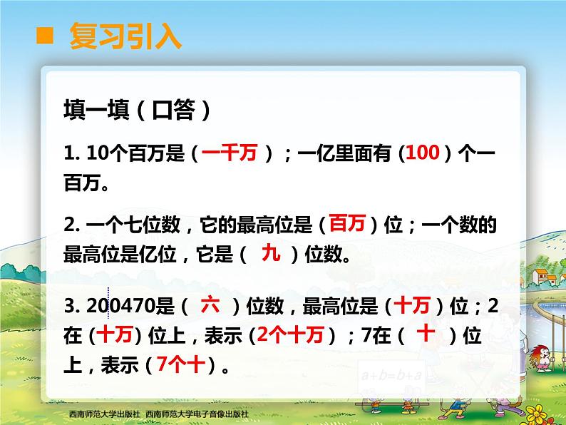 西师大版四年级数学上册 万以上数的读写3课件PPT第2页