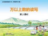 西师大版四年级数学上册 万以上数的读写2课件PPT