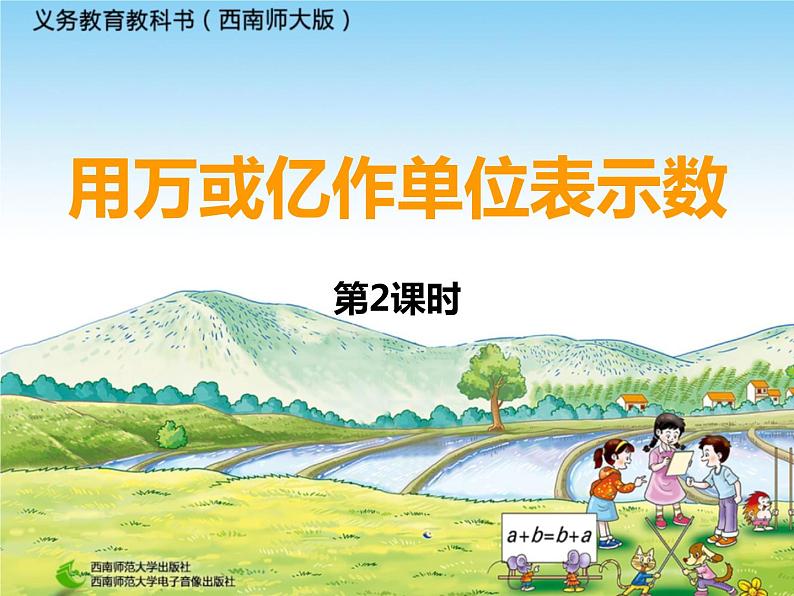 西师大版四年级数学上册 万以上数的认识用万或亿作单位表示数2课件PPT第1页