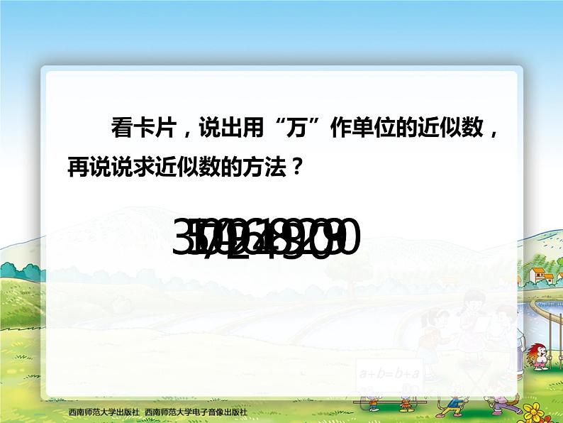 西师大版四年级数学上册 万以上数的认识用万或亿作单位表示数2课件PPT第5页