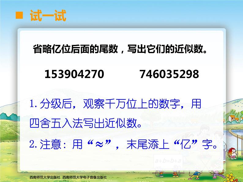 西师大版四年级数学上册 万以上数的认识用万或亿作单位表示数2课件PPT第6页