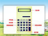 西師大版四年級數(shù)學(xué)上冊 萬以上數(shù)的認(rèn)識用計(jì)算器計(jì)算2課件PPT