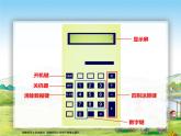 西师大版四年级数学上册 万以上数的认识用计算器计算2课件PPT