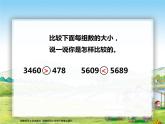 西师大版四年级数学上册  万以上数的读写4课件PPT