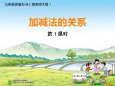 西师大版四年级数学上册  加减法的关系1课件PPT