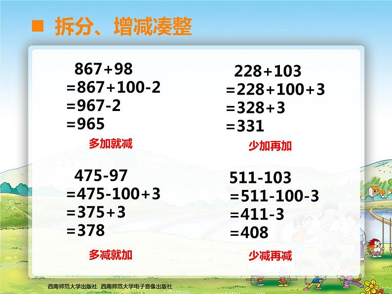 西师大版四年级数学上册 加减法的关系单元整理与复习2课件PPT第3页