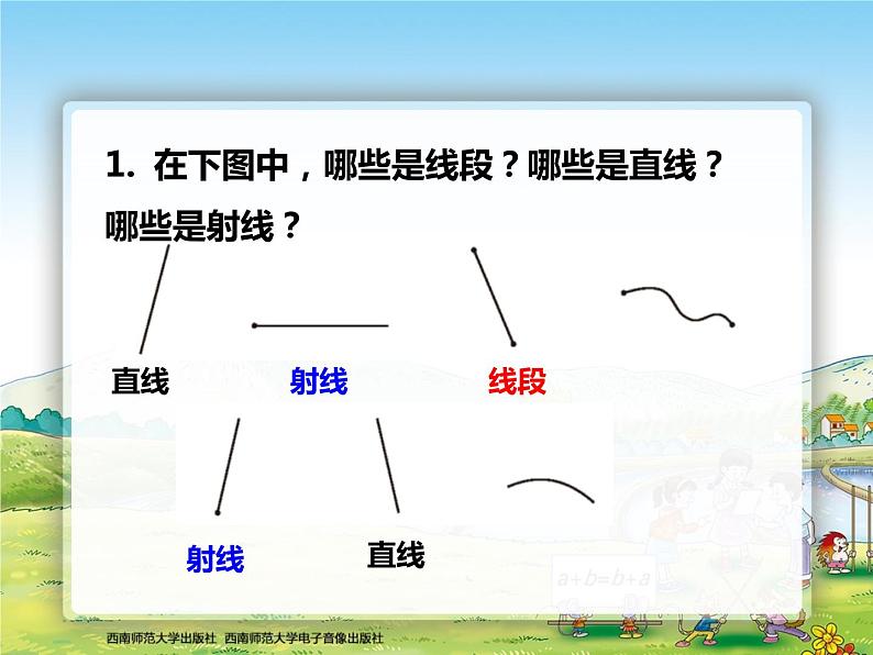 西师大版四年级数学上册 角 线段直线射线2课件PPT第5页