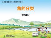 西师大版四年级数学上册 角 角的度量 角的分类课件PPT
