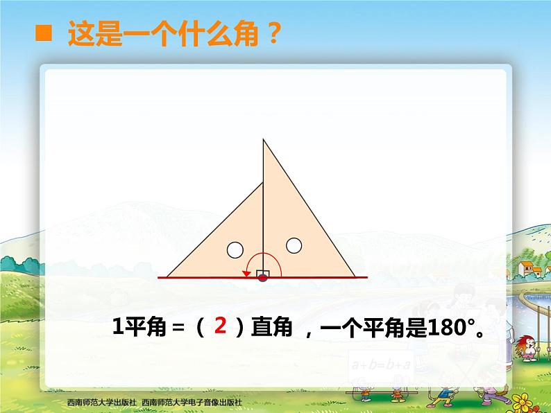 西师大版四年级数学上册 角 角的度量 角的分类课件PPT第4页