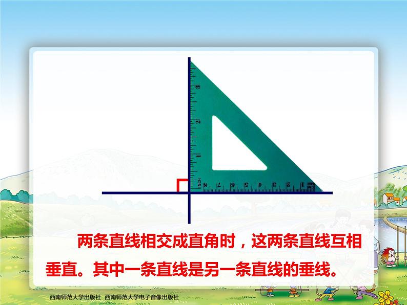 西师大版四年级数学上册 相交与平行3课件PPT第2页