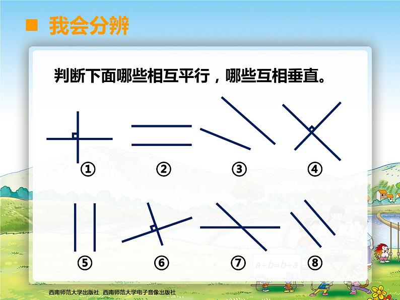 西师大版四年级数学上册 相交与平行3课件PPT第5页