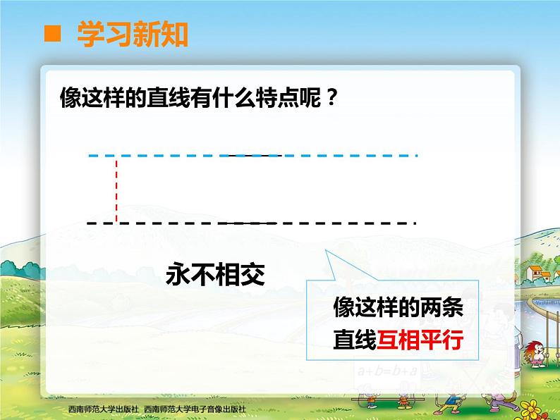 西师大版四年级数学上册 相交与平行2课件PPT第5页