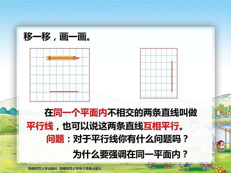 西师大版四年级数学上册 相交与平行2课件PPT第6页