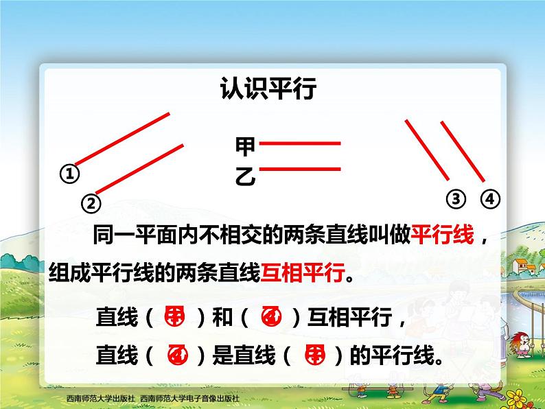 西师大版四年级数学上册 相交与平行2课件PPT第7页