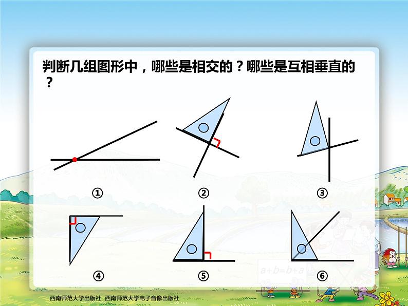 西师大版四年级数学上册 相交与平行1课件PPT第4页