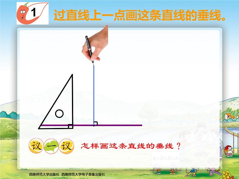 西师大版四年级数学上册 相交与平行1课件PPT第6页