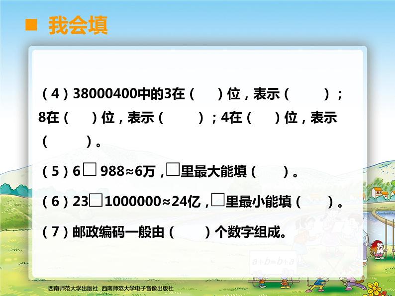 西师大版四年级数学上册 期末总复习1课件PPT第4页